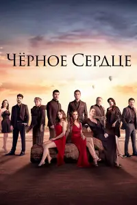 Черное сердце 